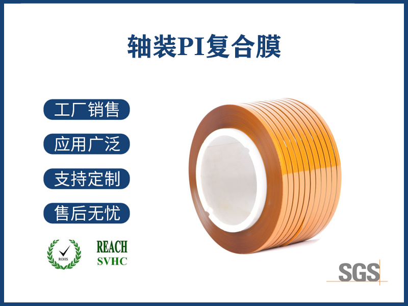 17 軸裝PI復(fù)合膜.png